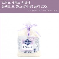 프랑스 게랑드 천일염 폴뢰르 드 셀(소금의꽃) 폴리250g