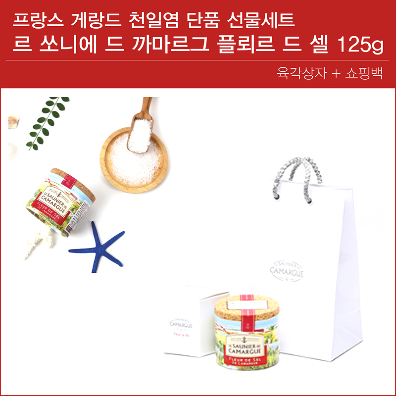 단품 선물 세트 르 쏘니에 드 까마르그 플뢰르 드 셀 125g 육각상자 +쇼핑백