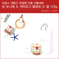 단품 선물 세트 르 쏘니에 드 까마르그 플뢰르 드 셀 125g 육각상자 +쇼핑백
