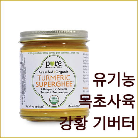 유기논 목초사육 강황기버터