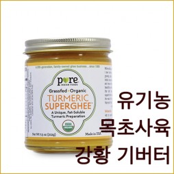 유기논 목초사육 강황기버터