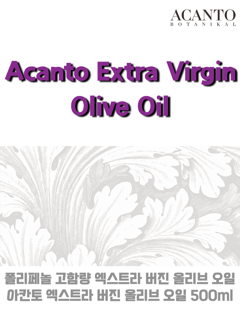 아칸토 엑스트라버진올리브오일