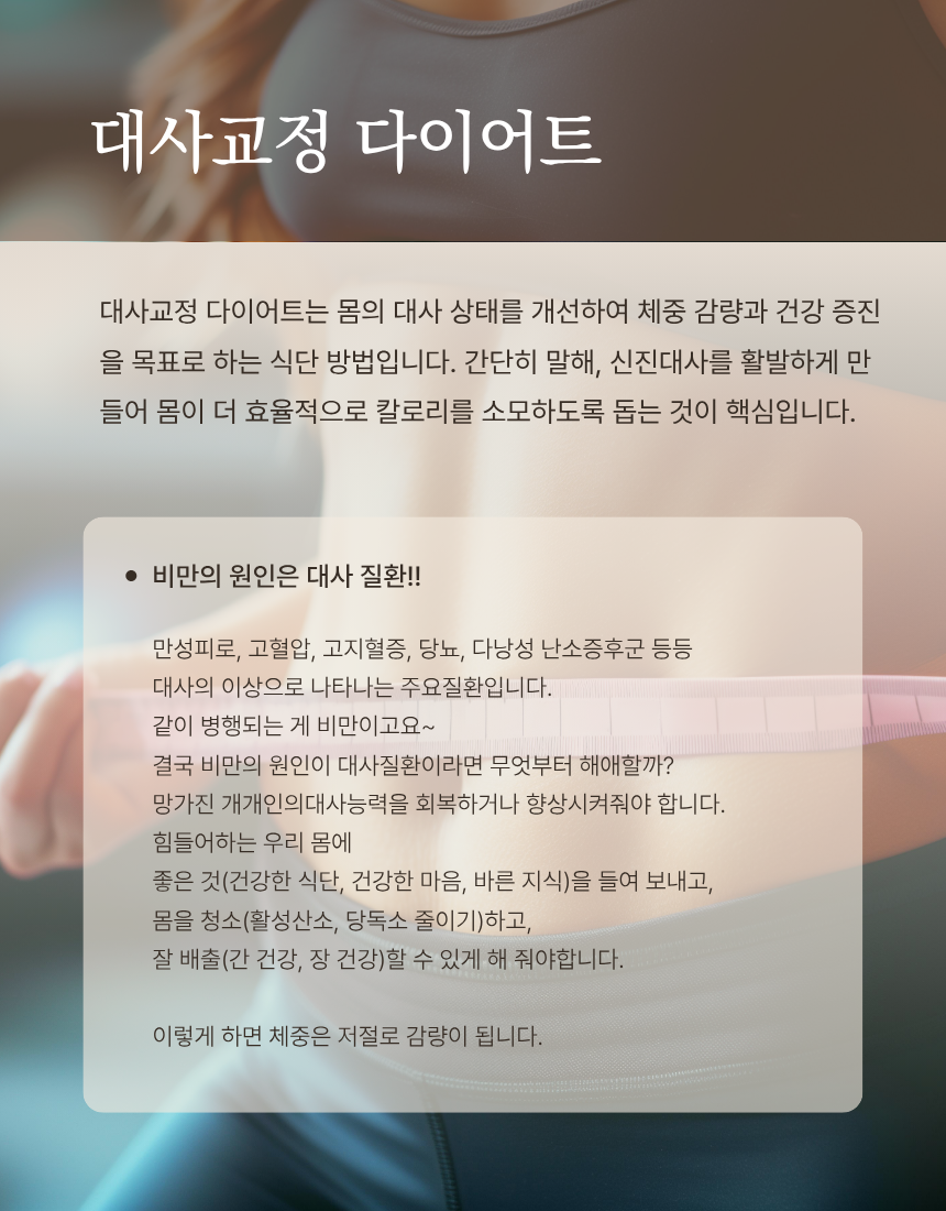 대사교정다이어트